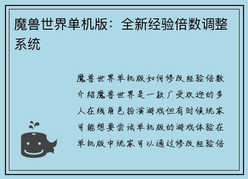 魔兽世界单机版：全新经验倍数调整系统