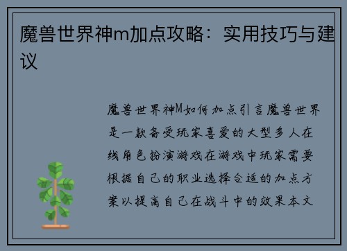 魔兽世界神m加点攻略：实用技巧与建议