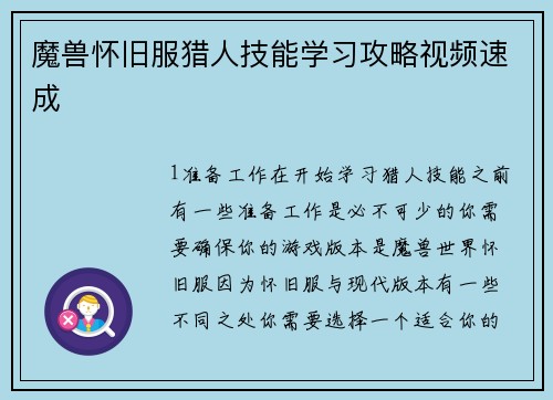 魔兽怀旧服猎人技能学习攻略视频速成