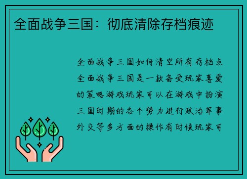 全面战争三国：彻底清除存档痕迹